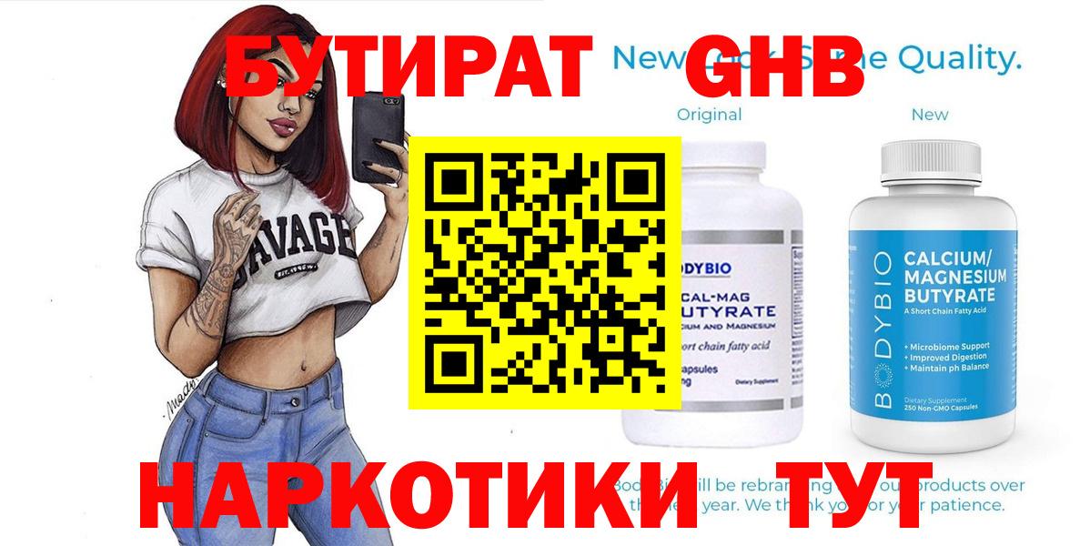 БУТИРАТ  БУТИРАТ оксибутират  Вход с VPN  Киселёвск 
